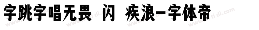 字跳字唱无畏 闪 疾浪字体转换